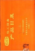 化工机  泵  阀及备品配件