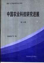 中国农业科技研究进展  第3分册