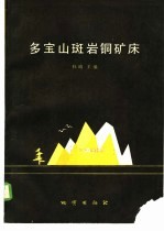 多宝山斑岩铜矿床