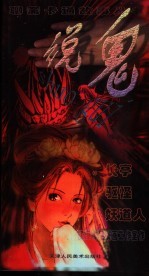 说鬼  漫画  娇娜  于江  荞中怪