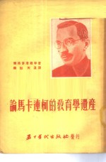 论马卡连柯的教育学遗产