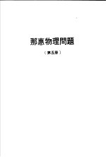 那惠物理问题  第5册