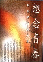 想念青春  玛拉沁夫散文选