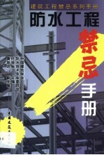 防水工程禁忌手册