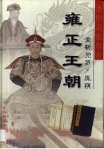 大清王朝  第3卷  雍正王朝  清世宗宪章帝爱新觉罗·胤〓