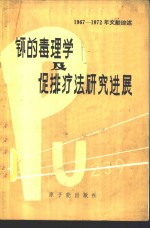 钚的毒理学及促排疗法研究进展  1967-1972年文献综述