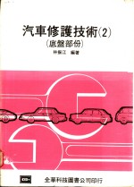汽车修护技术  2  底盘部份