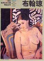 20世纪世界艺术大师精品丛书  布翰琼