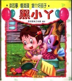 读故事  懂道理  做个好孩子  黑小丫