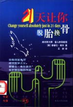 21天让你脱胎换骨