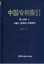 中国专利索引  第2分册  上  申请人、专利权人年度索引  1993年1-6月 电子书封面
