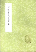 陆稼书先生文集