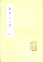 宋四子抄释  1-4册