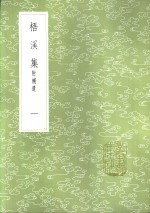 梧溪集  附补遗  一至三册