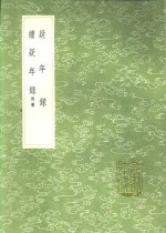 续疑年录  附补