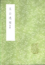 玉山逸稿  附录