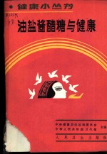 油盐酱醋糖与健康