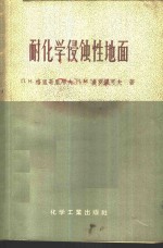 耐化学侵蚀性地面  材料及结构
