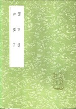 乾？子  说郛杂著十种之一