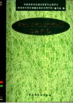 常用非木材纤维碱法制浆实用手册