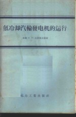 氢冷却汽轮发电机的运行