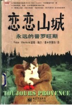 恋恋山城  永远的普罗旺斯