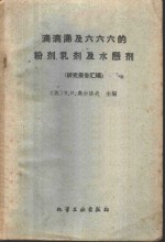 滴滴涕及六六六的粉剂、乳剂及水悬剂  研究报告汇编