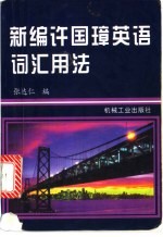 新编许国璋英语词汇用法 电子书封面