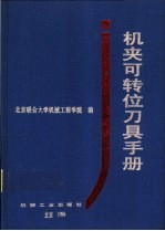 机夹可转位刀具手册