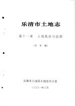 乐清市土地志  第11章  土地执法与监察  终审稿