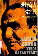 希腊奇人佐尔包