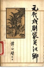 元代戏剧家关汉卿