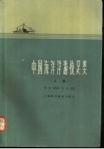 中国海洋浮游桡足类  上