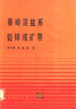 秦岭泥盆系铅锌成矿带