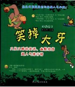 笑掉大牙  又炫又酷的笑话、幽默短信超人气排行榜