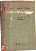 港渠装卸工作组织