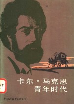 卡尔·马克思青年时代