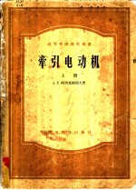 高等学校教学用书  牵引电动机  上