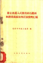 防止热贯入式沥青碎石路面和沥青表面处理泛油资料汇编