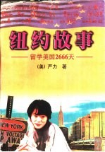 纽约故事  留学美国2666天