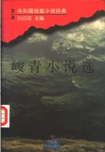 峻青小说选 电子书封面