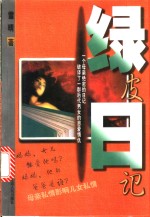 绿皮日记