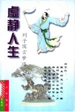 虚静人生  列子寓言梦道