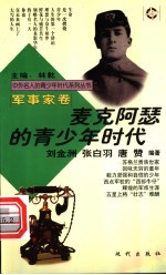 麦克阿瑟的青少年时代