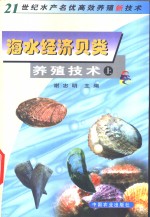 海水经济贝类养殖技术  上