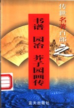 综艺名著  第62卷  书谱、园冶、芥子园画传