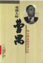 戏剧大师曹禺  呕心沥血的悲喜人生