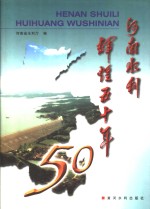河南水利辉煌五十年