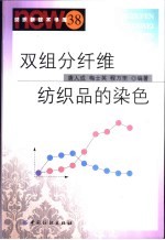 双组分纤维纺织品的染色