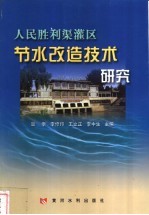 人民胜利渠灌区节水改造技术研究